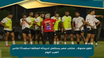 تطور ملحوظ.. منتخب مصر يستكمل تدريباته المكثفة استعدادًا لكأس العرب اليوم